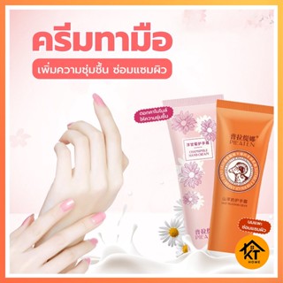 KTHOME 50455 ครีมทามือดอกคาโมไมล์ ครีมทามือนมแพะ 30g. เพิ่มความชุ่มชื้น ซ่อมแซมผิว กลิ่นหอมละมุน