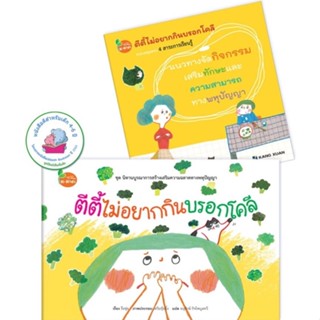 Promotion!! ซื้อ 1 แถม 1 ; นิทาน ตีตี้ไม่อยากกินบรอกโคลี (ปกแข็ง) แถมฟรี แนวทางจัดกิจกรรม (ปกอ่อน)