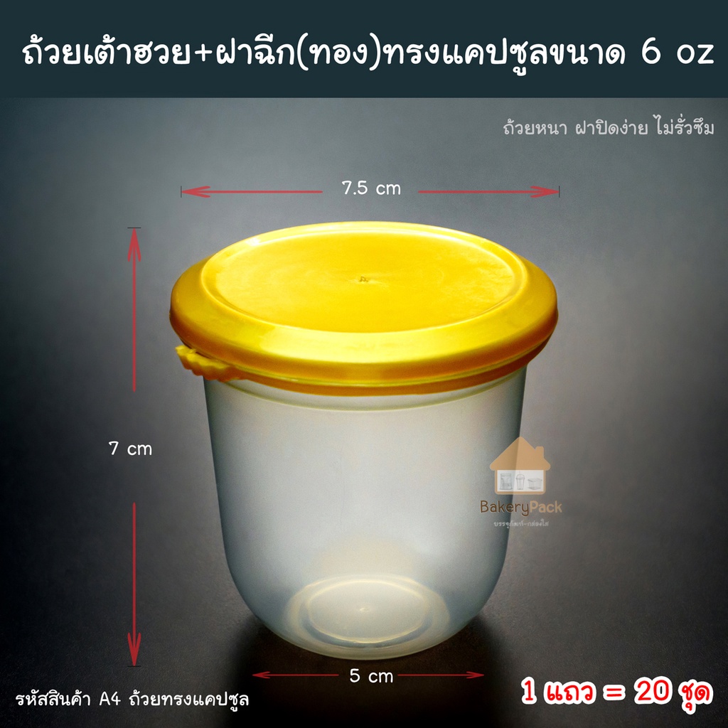 ถ้วยเต้าฮวย ฟรุ๊ตสลัด +ฝาฉีก(ทอง) ทรงแคปซูลขนาด 6 oz สีใส จำนวน 20 ถ้วยพร้อมฝาปิด (ถ้วยฝาฉีก/ขนมหวาน)