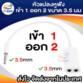 สายแยกหูฟัง 1 ออก 2 ขนาด 3.5 มม สายแยกแจ๊คไมค์ 3.5mm หัวแปลงหูฟังมือถือมีไมค์ให้ใช้กับ PC Headphone MIC White 3.5mm