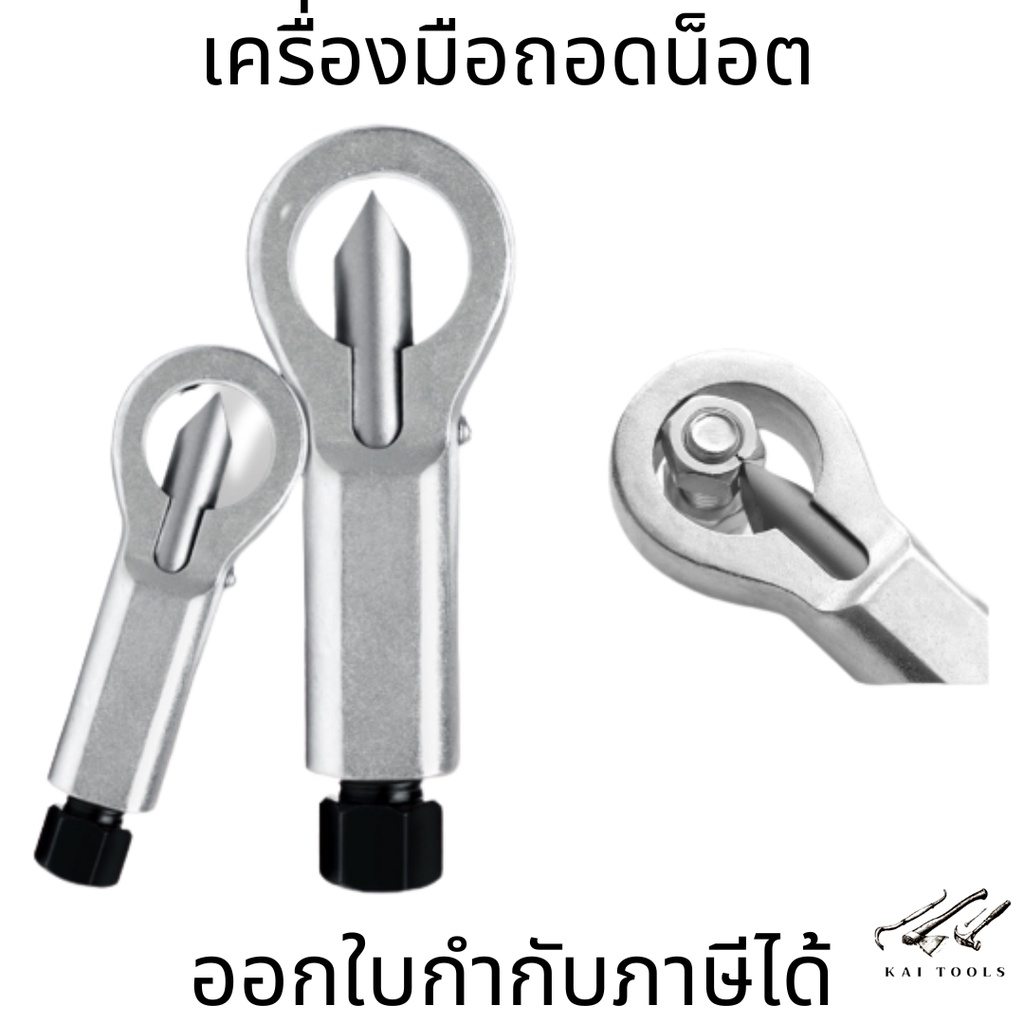 เครื่องมือถอดน็อตถอดน็อตออกจากกันเป็นสนิม (1ชิ้น)