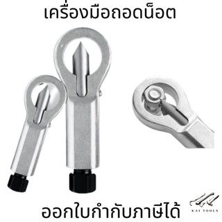 เครื่องมือถอดน็อตถอดน็อตออกจากกันเป็นสนิม (1ชิ้น)