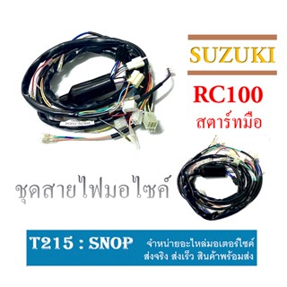 ชุดสายไฟ RC100 ทั้งคัน ( สตาร์ทมือ ) สายไฟหลัก ทั้งคัน อาร์ซี80 อาร์ซี100 ( 36610-35450 ) ใส่ได้กับ rc100 ตัวเก่า