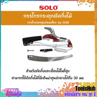 SOLO โซโล กรรไกรกระตุกตัดกิ่งไม้ กรรไกรรอกคู่พร้อมเลื่อย รุ่น 5588