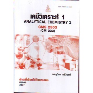 CMS2303 (CM233) 61049 เคมีวิเคราะห์ 1