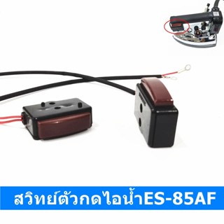 สวิทย์ไอน้ำES-85AF(ปลายด้าม)สวิทย์ตัวกดไอน้ำ สำหรับเตารีดไอน้ำเเบบกระปุกน้ำเกลือ Silver Star