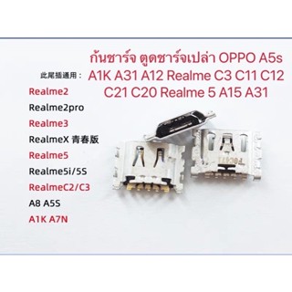 ก้นชาร์จ ตูดชาร์จเปล่า OPPO A5s A1K A31 A12 Realme C3 C11 C12 C21 C20 Realme 5 A15 A31