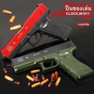 ปืนของเล่น ปืนพกกระสุนโฟม ปืนพกกล็อค,M1911มีหลายแบบหลายสีพร้อมจัดส่ง