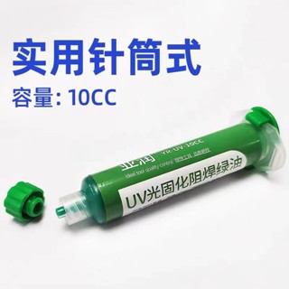 หมึก หมึกซ่อมเชื่อมประสานแผงวงจร AT-UV601(10CC) สีเขียว UV CURING SOLDERUVสำหรับซ่อมบอร์ด