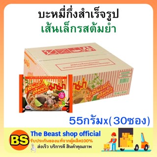 The beast shop(1ลัง) มาม่า เส้นเล็กรสต้มยำ บะหมี่กึ่งสำเร็จรูป MAMA Instant noodles มาม่ายกลัง อาหารแห้ง กินสิ้นเดือน