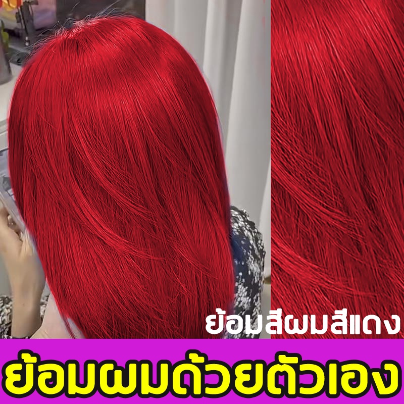 🔥ไม่ต้องฟอกสีผม นำเข้าจากญี่ปุ่น🔥 ย้อมสีผมสีแดง ยาย้อมผม น้ำยาย้อมสีผม ครีมย้อมผม ไม่ต้องฟอกสีผม อ่อ