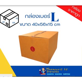 กล่องพัสดุ กล่องไปรษณีย์ฝาชนสีน้ำตาล เบอร์ L  ขนาด 40 X 50 X 30 ซม.  จำหน่าย ราคาโรงงาน แพ็คละ 330 บาท (20 ใบ) ตกใบละ 16