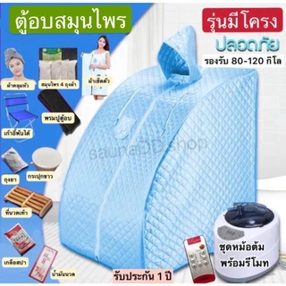 *พร้อมส่ง*ตู้อบซาวน่าพับเก็บได้ อบสมุนไพรไอน้ำ ใช้หลังคลอด ช่วยลดน้ำหนัก ทำสปากระโจม อบไอน้ำซาวน่า