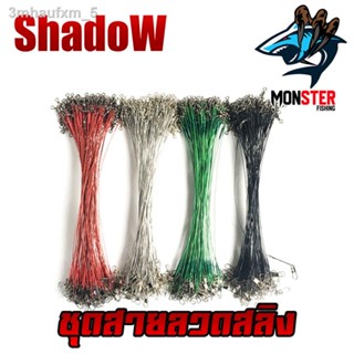 ชุดสายลวดสลิง สายหน้าสำหรับตกปลา (เซต 10 ชิ้น ) BY SHADOW