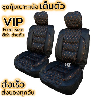 ชุดหุ้มเบาะ ฟรีไซส์ VIP ชุดคู่หน้า [ สี ดำด้ายส้ม ]หนานุ่มเป็นพิเศษด้วยใยสังเคราะห์คุณภาพดี หุ้มเบาะ 5D ราคาต่อคู่