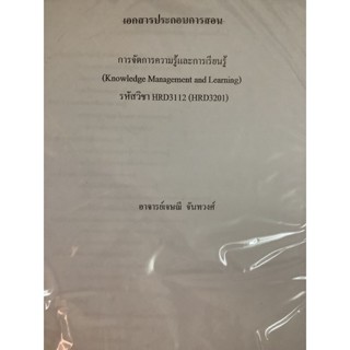 ชีทเอกสารประกอบการเรียนHRD3112