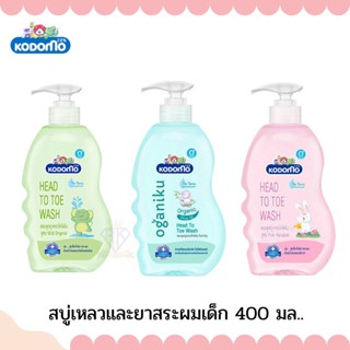 W006 สบู่และยาสระผมเด็ก โคโดโม KODOMO แชมพูสบู่เหลว Oganiku Head to Toe Wash ขวดปั้ม 400 มล.