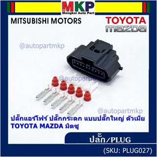 (ราคา/1ปลั๊ก)ปลั๊กแอร์โฟร์ ใหญ่ Air flow A,C,D,E,F ปลั๊กกระดก Toyota Mazda Mitsu ทุกรุ่นตามรูป (เลือกไดตัวผู้ - ตัวเมีย)