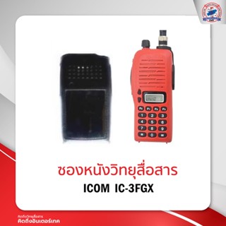 ซองหนังวิทยุสื่อสาร   ICOM  IC-3FGX