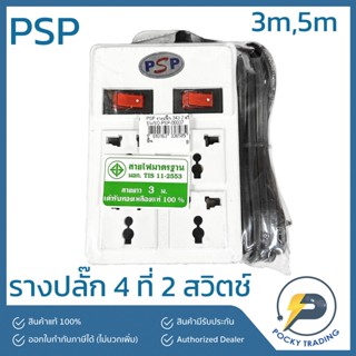 PSP รางปลั๊ก 4 ที่ 2 สวิตช์ สายยาว 3 เมตร 5 เมตร