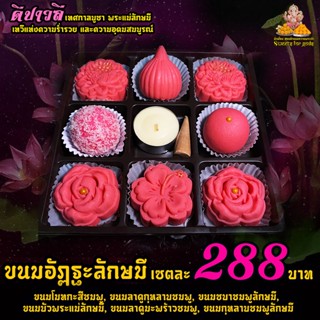 ขนมอัฏฐะลักษมี ถวายพระแม่ลักษมี ทั้ง 8 ปาง เทวีแห่งความมั่งคั่ง ร่ำรวย ความรัก เสน่ห์ เมตตา เซตขนม 8 ชิ้น เทียนหอม กำยาน