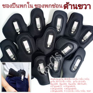 ซองพกใน*ขวา* ซองปืน ผ้า-หนังเทียม(9-11/ 92-F/glock19/glock17/glock26/glock43/38(4",ชิพ2,3)/320/357/365/380)