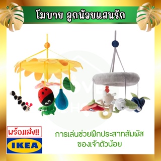 💥IKEA💥 ของแท้ ขายถูกที่สุด KLAPPA GULLIGAST โมบาย,ของเล่น