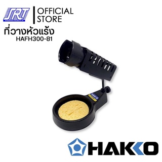 ที่วางหัวแร้ง FH300-81 | HAFH300-81 | IRON HOLDER | HAKKO |ส…