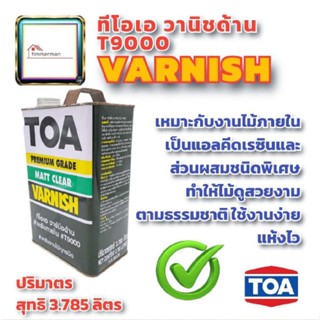 น้ำยาเคลือบไม้ TOA วานิชดำ T-8500 TOA Varnish สำหรับภายใน ขนาดแกลลอน 3.785ลิตร สีทาไม้ สีเคลือบไม้ เคลือบด้าน วานิช