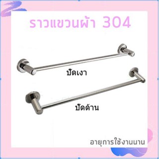 ราวแขวนผ้าในห้องน้ำ สแตนเลส SUS304 แข็งแรง ทนทาน ดีไซน์สวย!! RAL-296