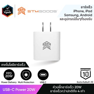 STM รุ่น USB-C Power 20W - สีขาว หัวชาร์จสำหรับไอโฟน หัวชาร์จซัมซุง หัวชาร์จแอนดรอยด์