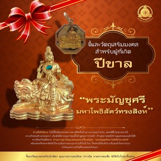 จี้มงคล+วัตถุมงคลเสริมนักษัตรปีขาล 2566  “พระมัญชุศรีมหาโพธิสัตว์ทรงสิงห์” แก้ชง เสริมดวง ผ่านพิธีปลุกเสกแล้ว