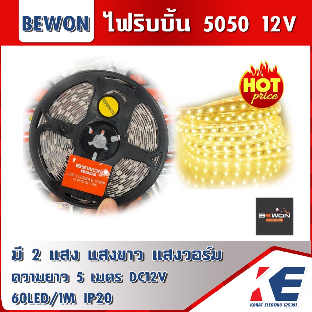 ไฟริบบิ้น ไฟเส้น ไฟLEDเส้น ไฟเส้นLED LED 5050 BEWON บีวัน ยาว 5 เมตร แสงวอร์ม warmwhite แสงขาว DAYLI
