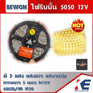 ไฟริบบิ้น ไฟเส้น ไฟLEDเส้น ไฟเส้นLED LED 5050 BEWON บีวัน ยาว 5 เมตร แสงวอร์ม warmwhite แสงขาว DAYLIGHT ไฟตกแต่ง DC 12V