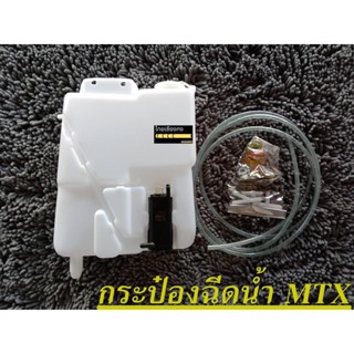 กระป๋องฉีดนํ้า MTX (ของใหม่)