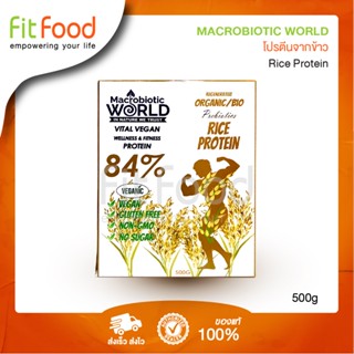 Macrobiotic World Rice Protein 500g  /โปรตีนจากข้าว 500 กรัม