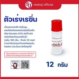 ตัวเร่งเรซิ่น  ขนาด 12 กรัม 1 ขวด