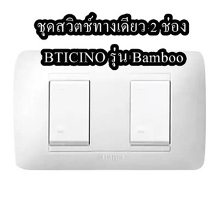 ชุดสวิตช์ทางเดียว 2 ช่อง BTICINO รุ่น Bamboo