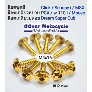 น็อตเกลียวปล่อย 4M น็อตชุดสี w-110i,MSX,PCX,ZoomerX, Scoopyi (ราคาต่อ 1 ตัว)