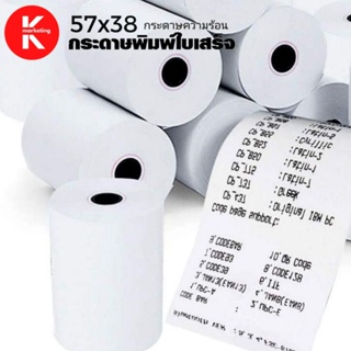 กระดาษความร้อน ขนาด 57x38 มม. 65 แกรม แพ็ค 50 ม้วนthermal paper Receipt paper size 57x38 mm 65 gsm pack of 50 rolls.