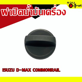 ฝาปิดน้ำมันเครื่อง 💯 ISUZU D-MAX COMMONRAIL 📌(ราคาต่อชิ้น)