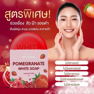 🔥🔥โปรมาแรง🔥🔥สบู่ทับทิม ไวท์สกินแคร์ จากธรรมชาติ📌 💥2 ก้อน ขนาด 60 กรัม เซตลดหน้ามันรักษาสิว (พร้อมส่ง แถมถุงตีฟอง)