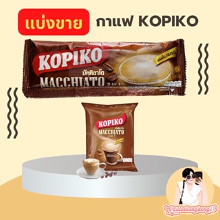 กาแฟ โกปิโก้ ซอง แบ่งขาย ขนาด 24 กรัม kopiko