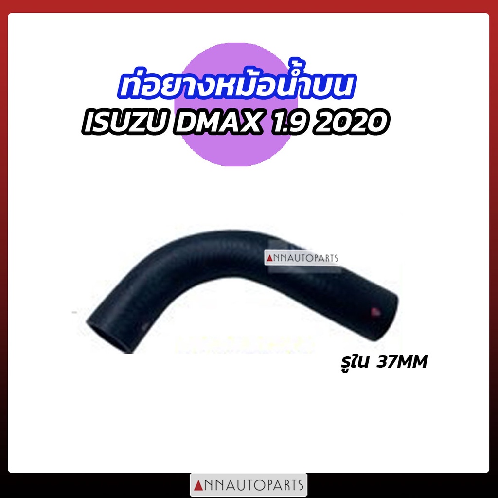 ท่อยางหม้อน้ำบน ISUZU DMAX 2020 1.9 BLUE POWER ดีแม็กซ์ บลูพาวเวอร์