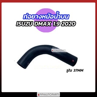 ท่อยางหม้อน้ำบน ISUZU DMAX 2020 1.9 BLUE POWER ดีแม็กซ์ บลูพาวเวอร์