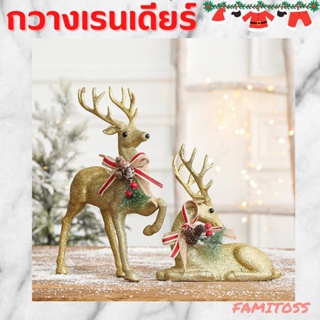 CT149B103 FAMITOSS กวางเรนเดียร์ ของแต่งคริสต์มาส กวาง ตกแต่งบ้าน Cristmas