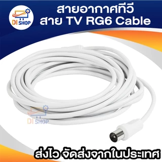 สายอากาศทีวี สายทีวีคอนโด TV RF Cable สีขาว ยาว 1.5-10 เมตร ใช้ทองแดงบริสุทธิ์ นำสัญญาณได้ดี