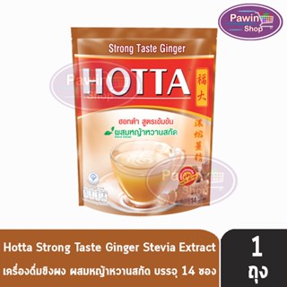 HOTTA Strong Taste Ginger ฮอทต้า สูตรเข้มข้น ผสมหญ้าหวานสกัด ขนาด 14 ซอง [1 ห่อ] น้ำขิงฮอทต้า เครื่องดื่มขิงผงสำเร็จรูป