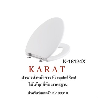 TOP STORE ฝารองนั่ง หน้ายาว K-18124X Elongated seat กะรัต KARAT แท้ 100%