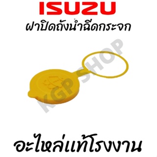 ฝาปิดถังน้ำฉีดกระจก ISUZU  สีเหลือง ของเเท้